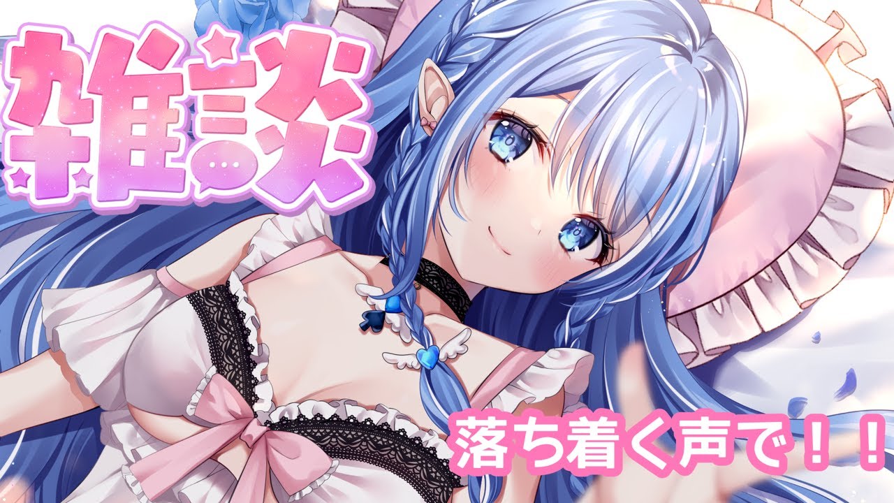【同時配信】62％コメ反応する雑談　#個人勢vtuber #livestream #心羽ろに