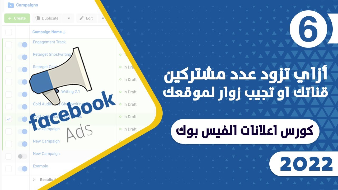 ازاي تزود عدد مشتكرين قناتك او زوار لموقعك عن طريق اعلانات الفيس بوك 2022