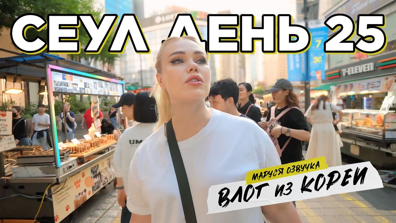 Влог из Сеула | День 25 | Маруся Озвучка | Южная Корея