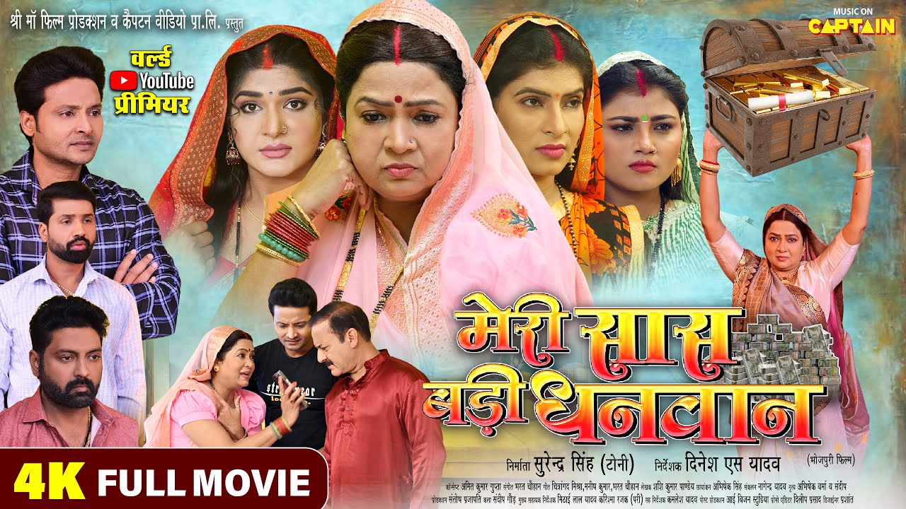 Meri Saas Badi Dhanwan - मेरी सास बड़ी धनवान | New Bhojpuri Movie | Full Bhojpuri Family Drama