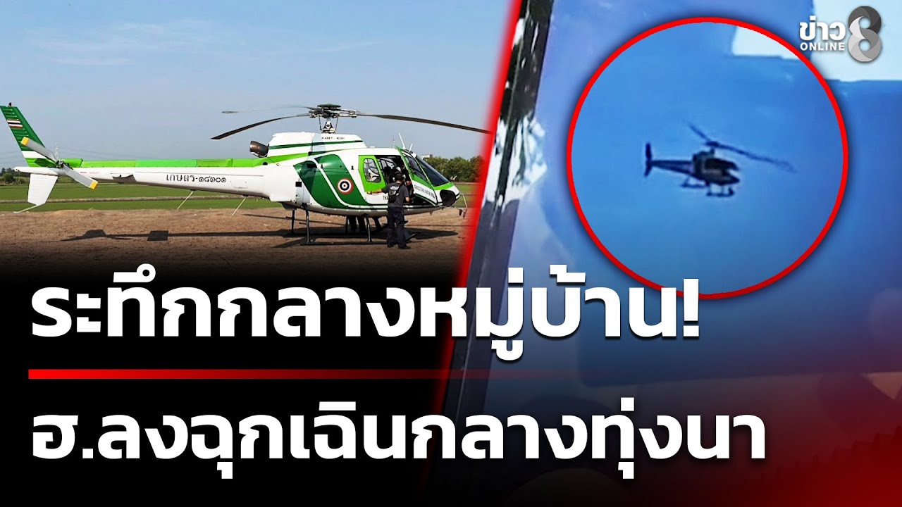 นาทีระทึก! ฮ.เกษตรใบพัดขัดข้อง บินวนหาที่ลงฉุกเฉิน | 22 ม.ค. 69 | ข่าวใหญ่ช่อง8