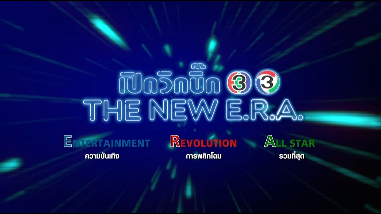 Live บรรยากาศงานเปิดวิกบิ๊ก 3 THE NEW E.R.A. #เปิดวิกบิ๊ก3thenewera