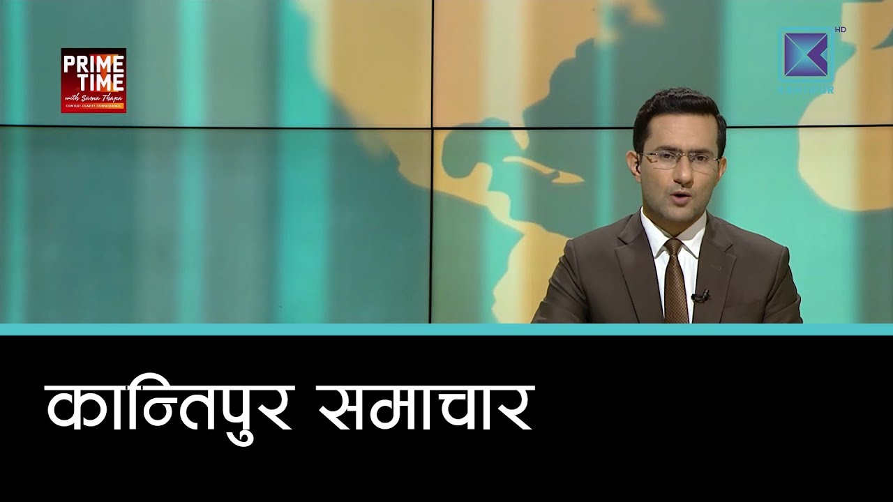 बेलुकी ७ बजेको  कान्तिपुर समाचार, २० माघ २०८२ | Kantipur Samachar
