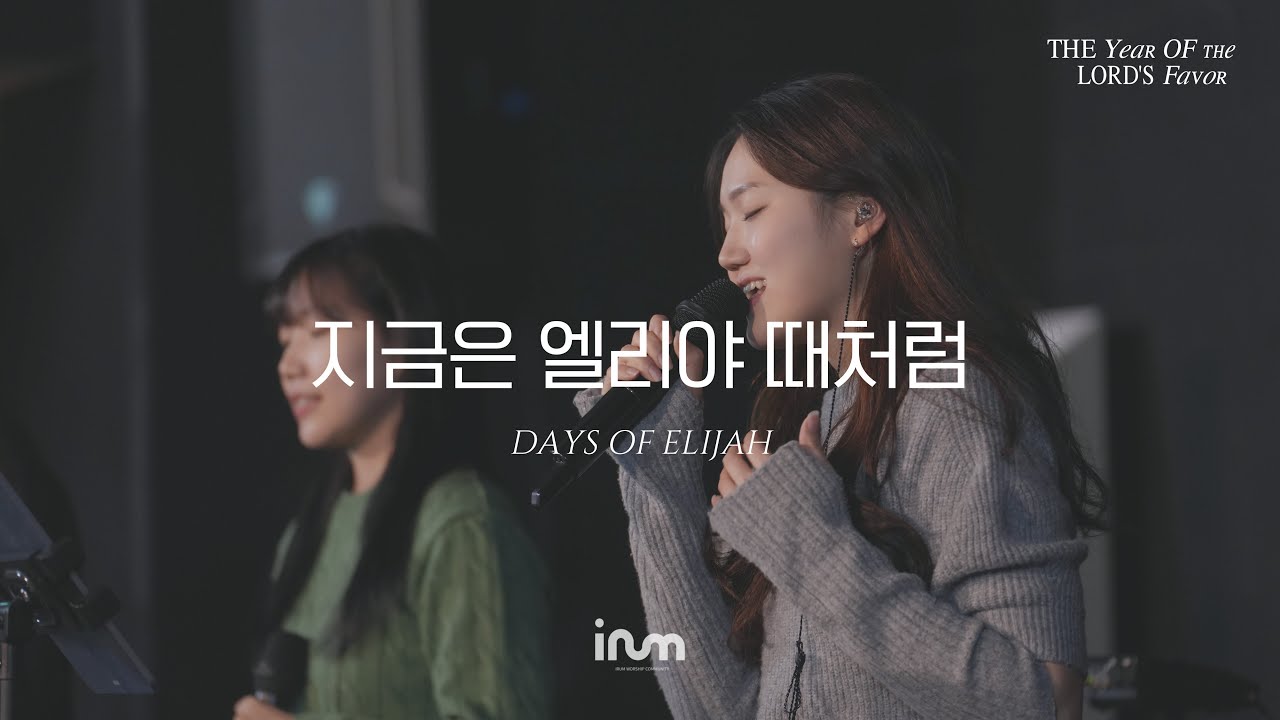 10 지금은 엘리야 때처럼 | 이룸워십(IRUM WORSHIP) | The Year Of The Lord’s Favor 은혜의 해, 희년