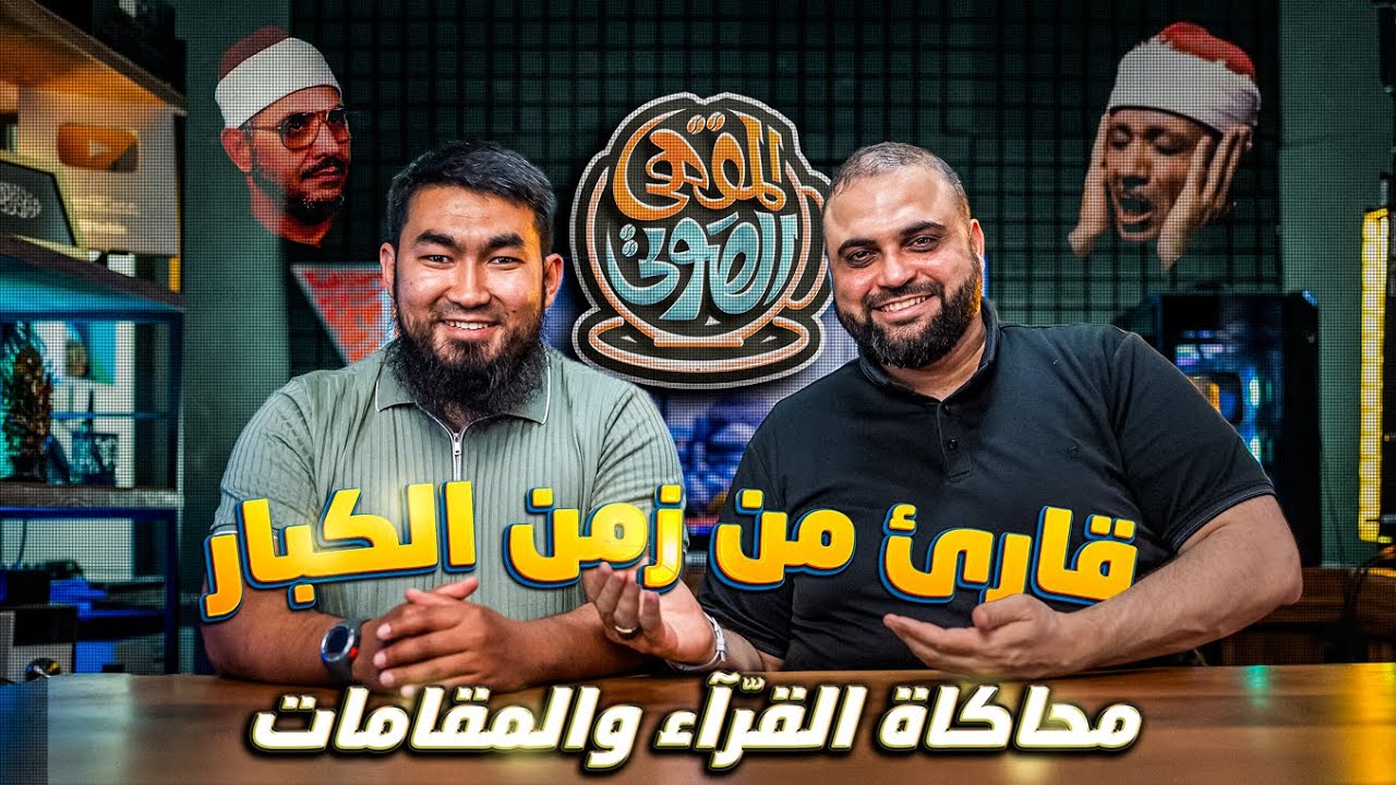 تقليد اساطير القراء | شمس الدين آبادي | موهبة قرآنية مذهلة | المقهى الصوتي | مع خالد النجار