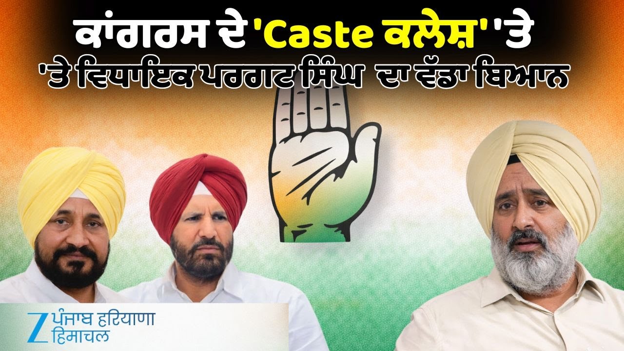 Punjab Congress ਦੇ 'Caste ਕਲੇਸ਼' 'ਤੇ MLA Pargat Singh ਦਾ ਵੱਡਾ ਬਿਆਨ | Raja Warring vs Charanjit Channi