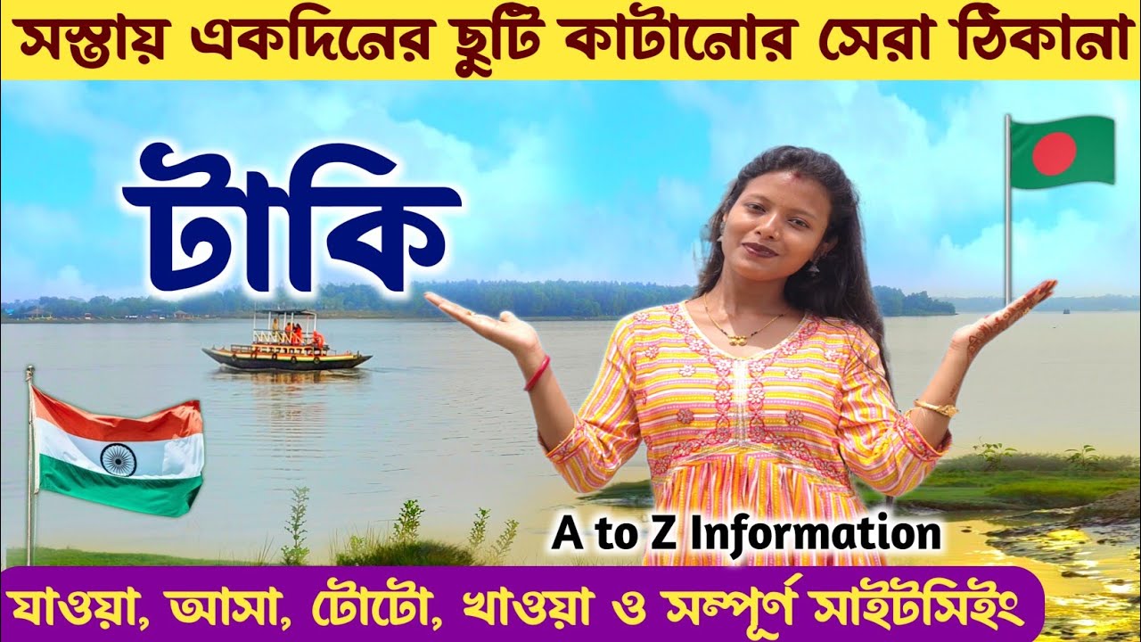 টাকি ভ্রমণ 2026 সস্তায় একদিনে Kolkata থেকে Taki Tour Guide | Taki Tour From Kolkata | Taki Tour Plan