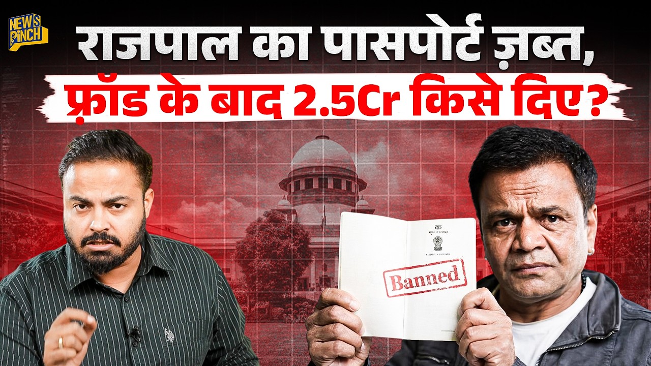 ‘विदेश जाने पर रोक’ Rajpal Yadav को Highcourt ने क्या डांट लगाई? Bail मिली,मगर ये सच्चाई सामने आ गई