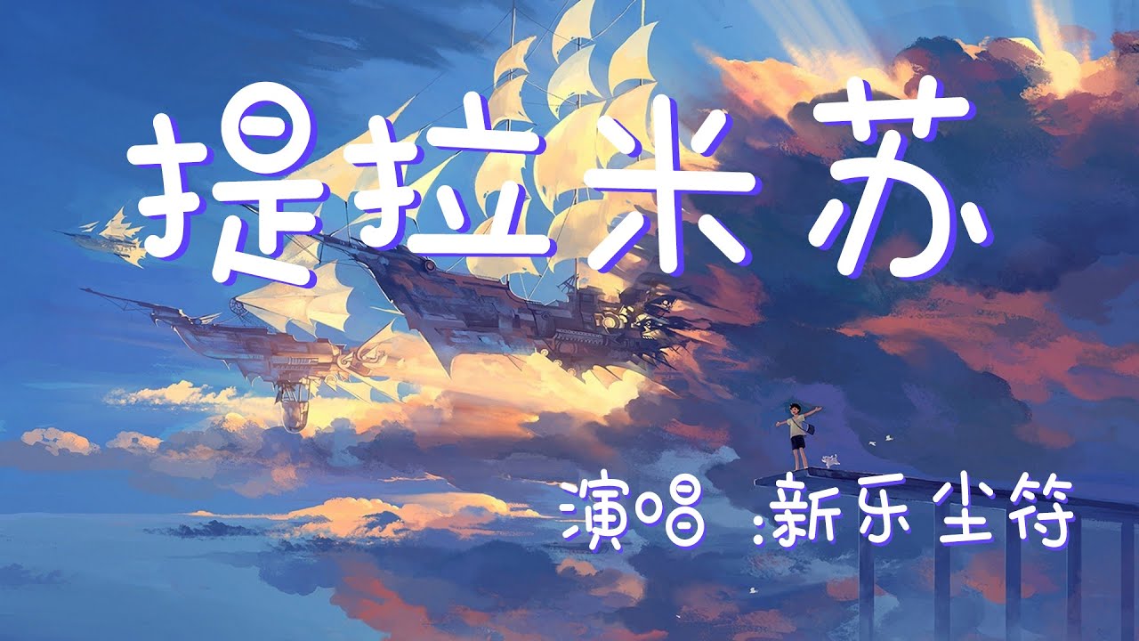 新乐尘符 - 提拉米苏『在浪漫的意大利 迷人的风景』【动态歌词Lyrics】【甜美】高清音质