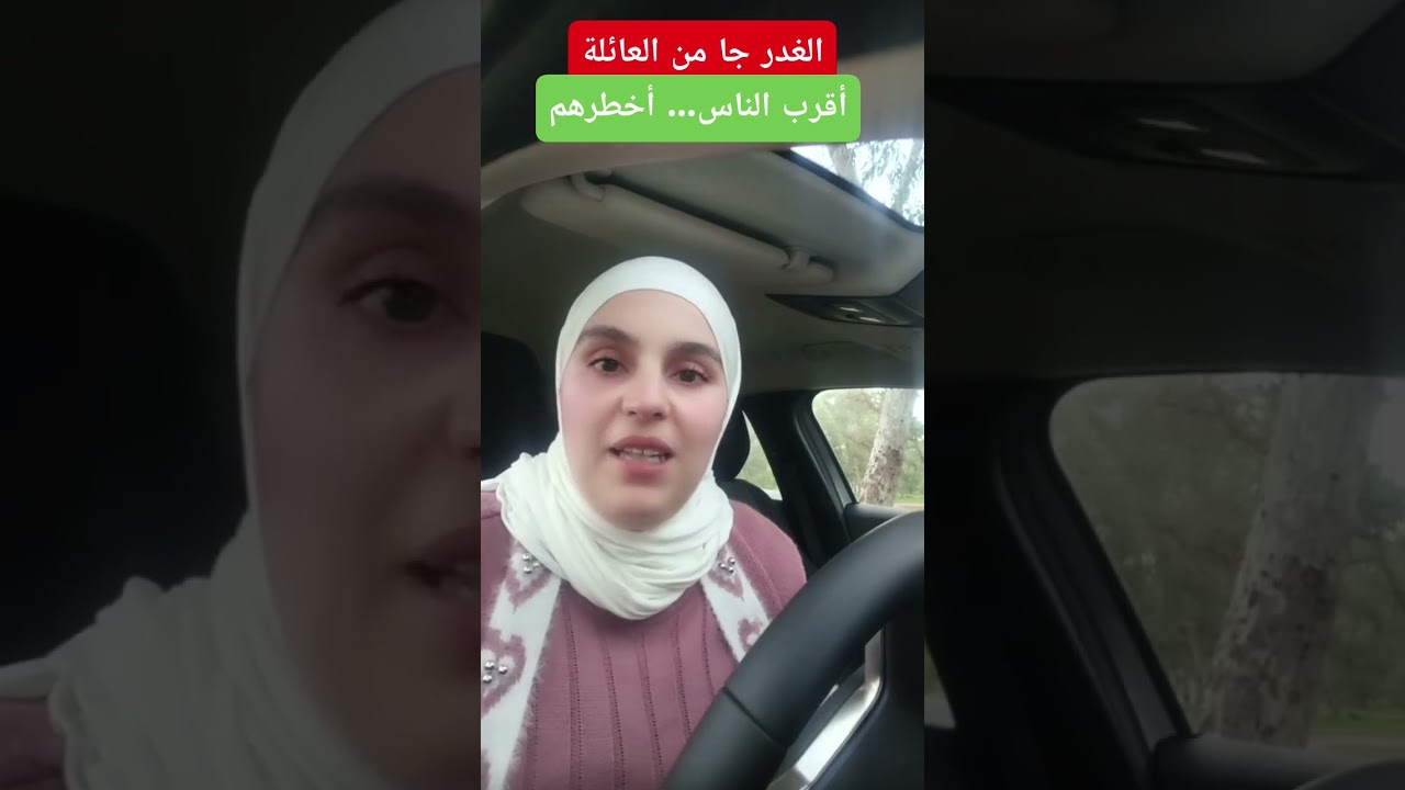 دار الخير مع أقرب الناس… والجزاء كان غير متوقّع ‎#قصة_واقعية #عبرة_وحكمة #قصص_مؤثرة ‎#خيانة_الثقة 