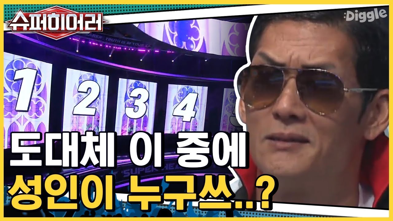 [#슈퍼히어러] 들어도 들어도 진짜 모르게쓰~ 어른 목소리 찾기~ 빼앰~  | #superhearer | #Diggle