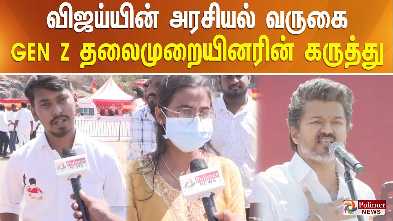 விஜய்யின் அரசியல் வருகை - GEN Z தலைமுறையினரின் கருத்து