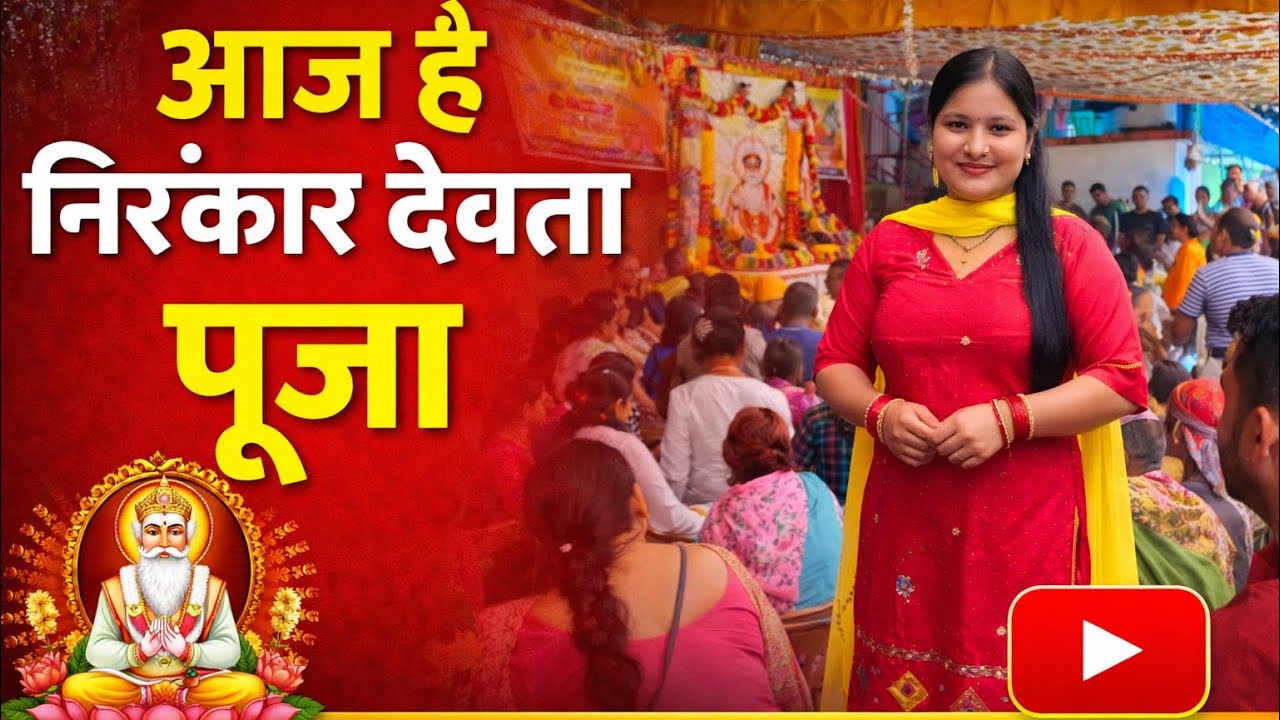 निरंकार देवता की पूजा | Gadhwali Pooja #gadhwalipooja #pahadi #minivlog # #gadhwali #pahadiindu #ai 