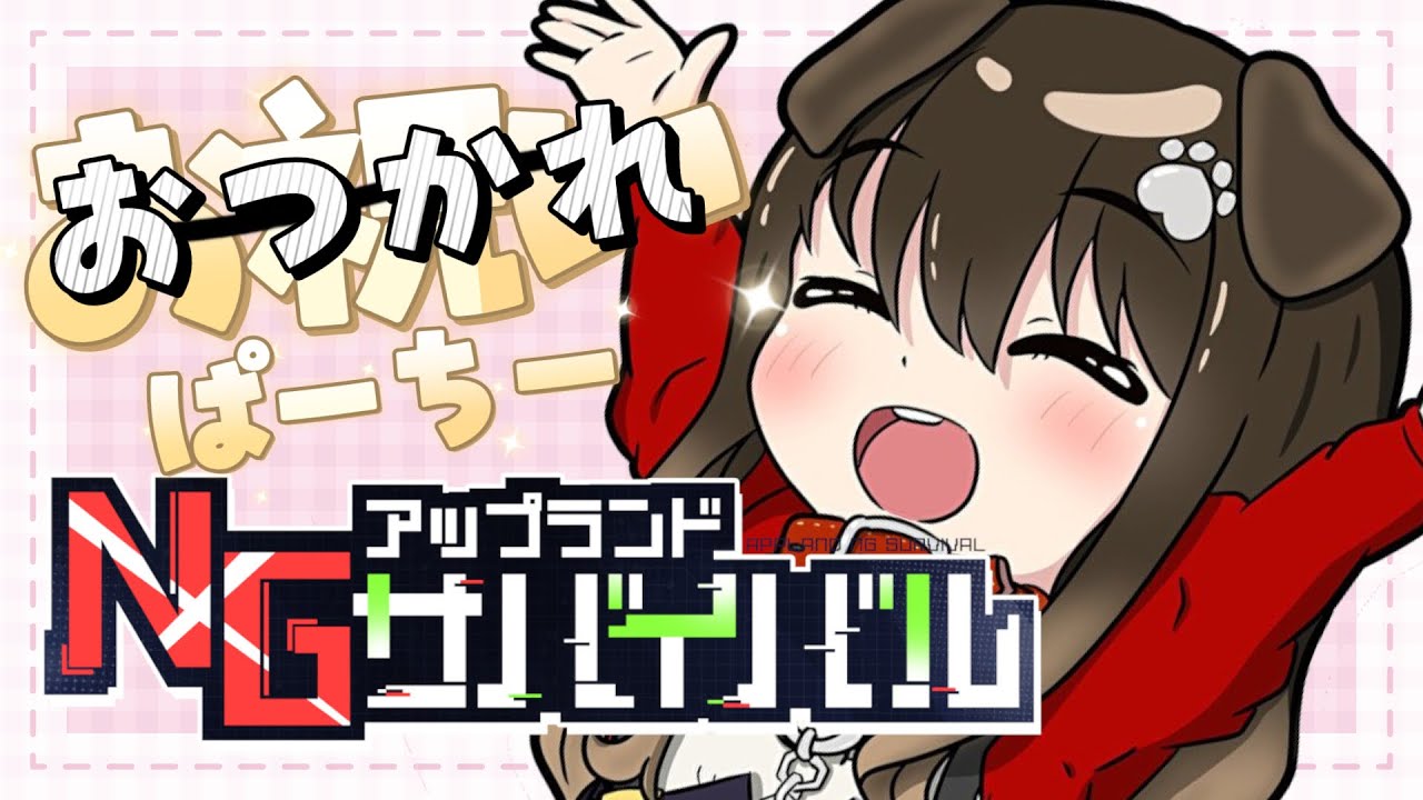 【 雑談 】NGサバイバル・・・・・【遠吠きゃん】