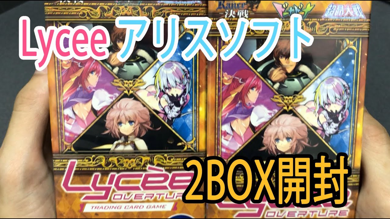 【ガチャの墓場】 Lycee アリスソフト 2BOX開封‼