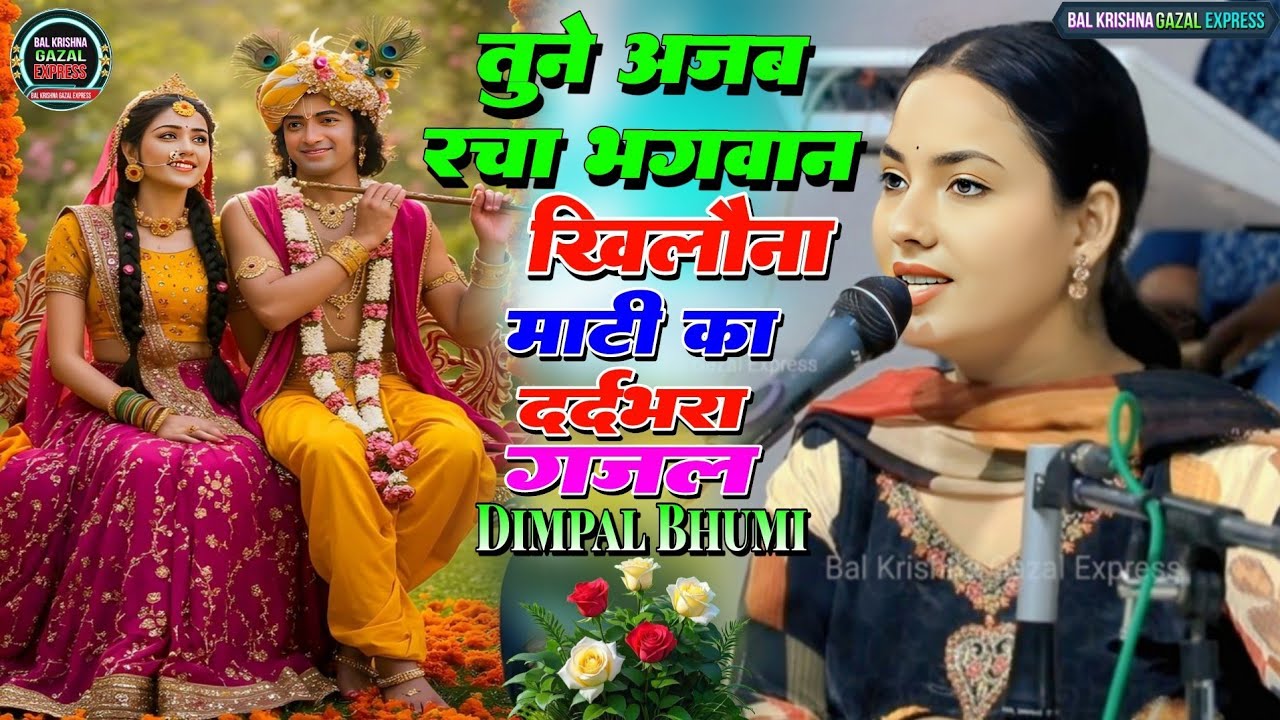 तुने अजब रचा भगवान खिलौना माटी का Tune ajab racha bhagwan khilona mati ka Dimple bhumi bhajan 2025