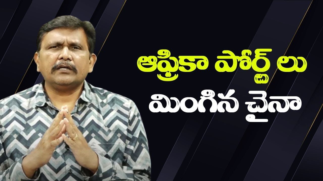 China strategy on Africa ఆఫ్రికా పోర్ట్ లు మింగిన చైనా