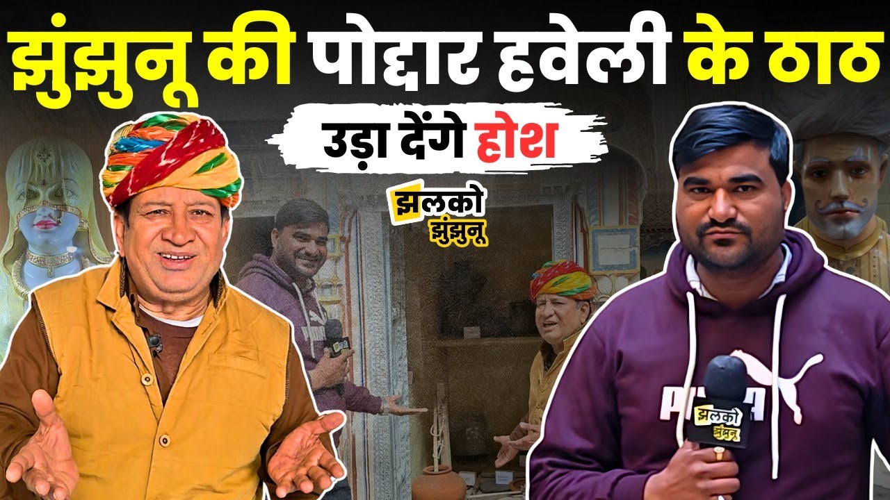 Nawalgarh की 100 साल पुरानी Poddar Haveli के देखें आज भी ठाठ ~ Jhalko Jhunjhunu। Aapni Dharohar
