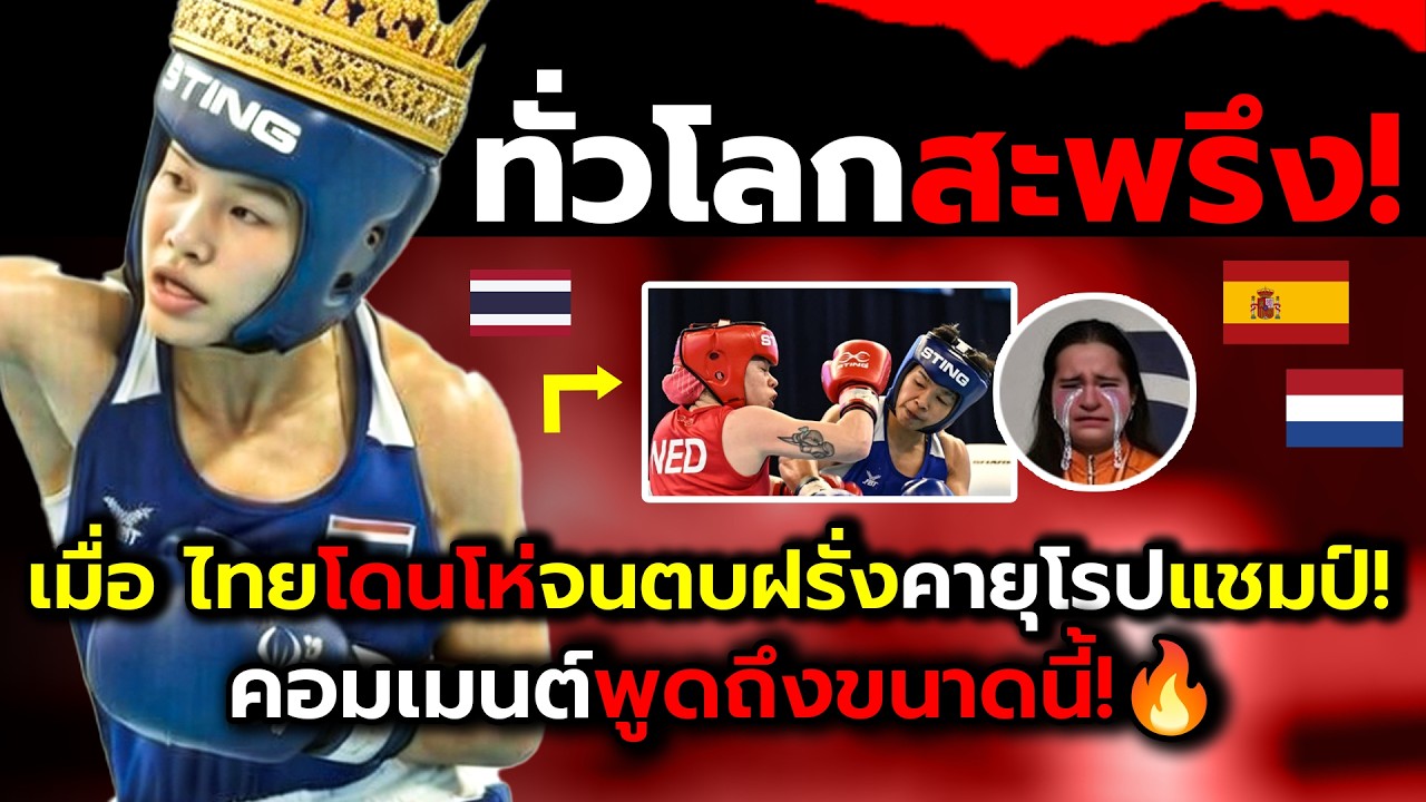 ชาวทั่วโลกสะท้าน!_เมื่อมวยหญิงไทยทำตะลึงตบฝรั่งคว้าแชมป์มวยสากลโลก?(ไฮไลต์+จังหวะเดือดในเกม)