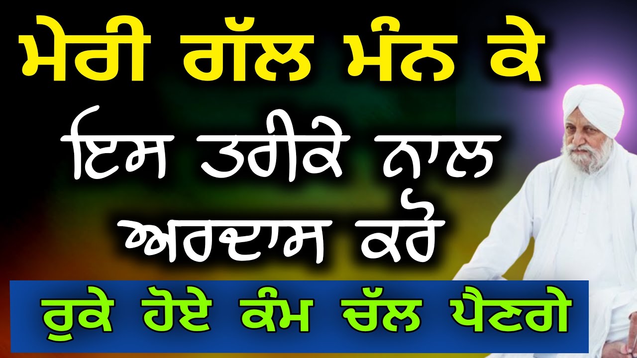 Es tarike nal ardass karo sant waryam singh ji 