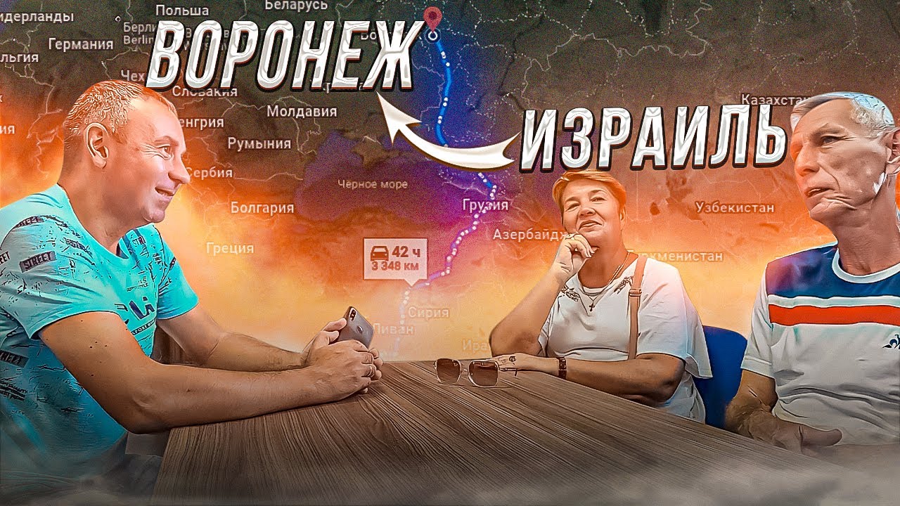 21 год прожили в Израиле и переехали в Воронеж. Первые впечатления от города и жителей.