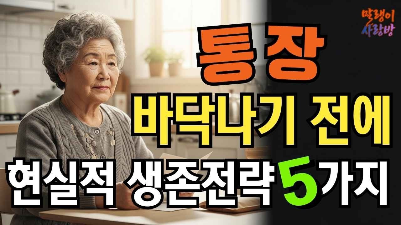 통장 바닥나기 전 꼭 보세요, 노후 파산 막는 현실적 생존 지침 5가지