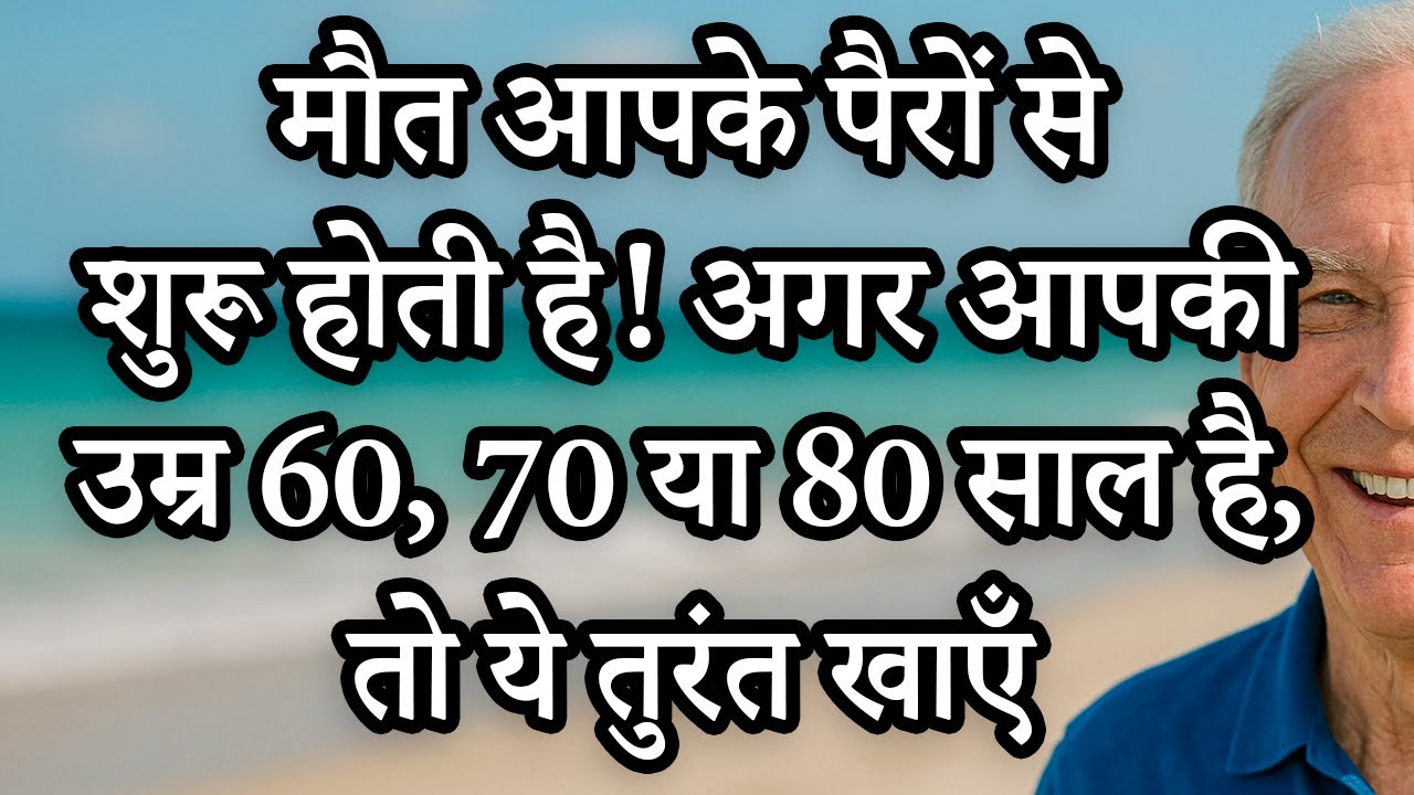 सबसे पहले आपकी टाँगों में आती है कमजोरी! ⚠️ इन्हें मजबूत करने के लिए खाएँ ये 10 चीज़ें