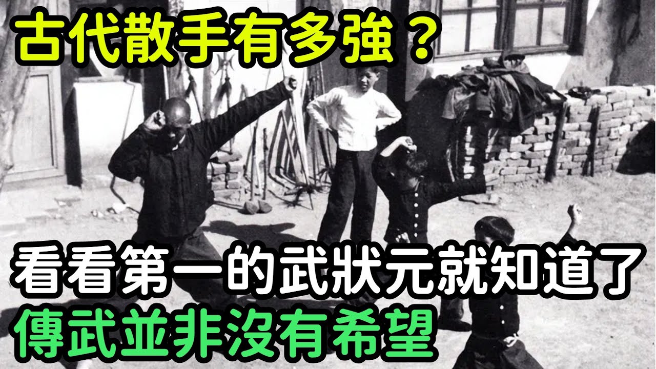 古代散手有多強？看看第一的武狀元就知道了，傳武並非沒有希望【縱觀史書】#歷史#歷史故事#歷史人物#史話館#歷史萬花鏡#奇聞#歷史風雲天下