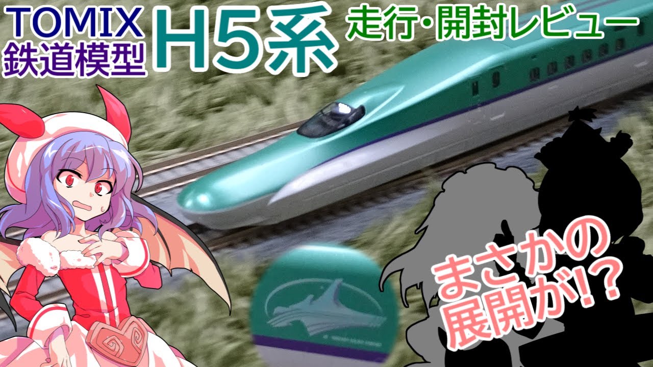H5系 北海道・東北新幹線がTOMIXから登場したのでレミリア達に開封レビューしてもらおうとしたら大変なことになった!? 【鉄道模型 / ゆっくり実況 / TOMIX / リリカ達の鉄道模型82】