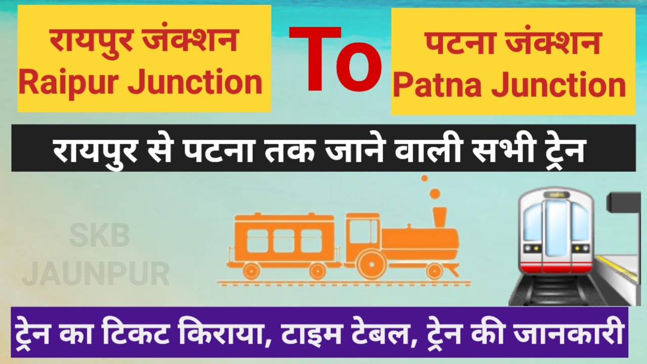 रायपुर से पटना जाने ट्रेन | Raipur Junction To Patna Junction | SKB JAUNPUR