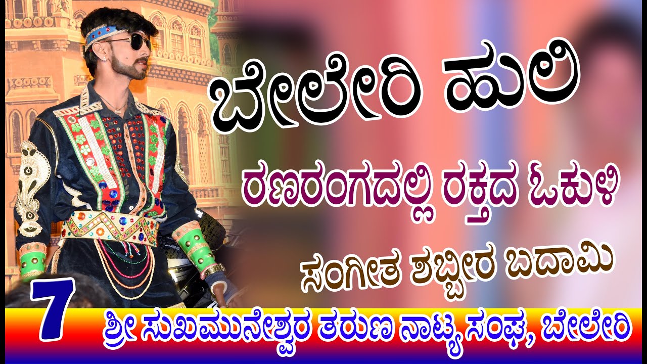BELERI  07 || RANARANGADALLI  RAKTADA OKALI || Basu Beleri Drama Singer  Shabbira Badami Music team