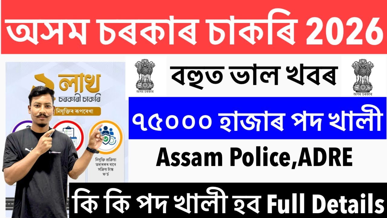 ✅Good News🔥Assam Government New Recruitment 2026- নতুন পদ খালী ৭৫০০০ হাজাৰ New Apply Latest Update😍