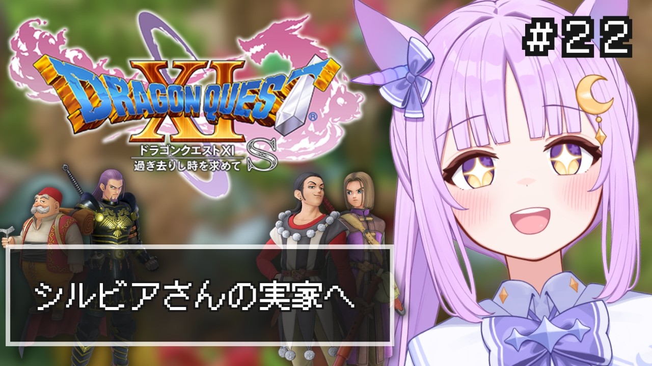 【 #ドラゴンクエスト 11S/DQ11S】 過ぎ去りし時を求めて #22 【聖月アリア/ #新人vtuber 】