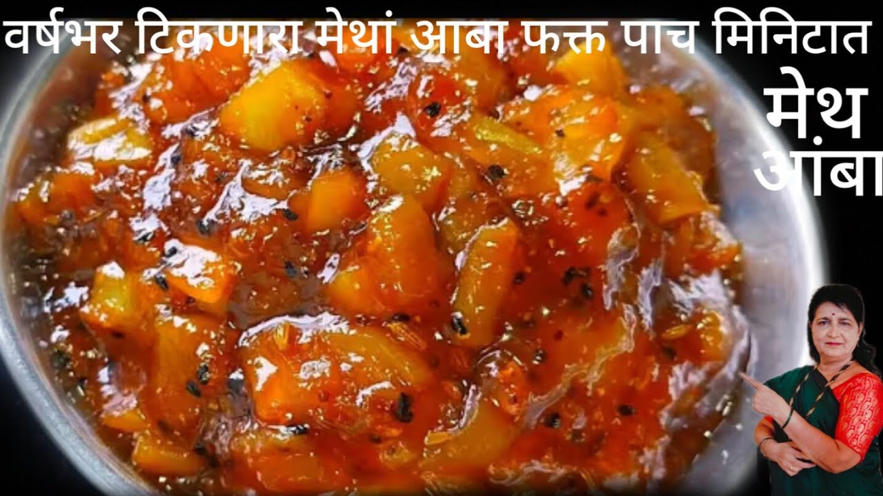वर्षभर टिकणारा कैरी पासून बनवा मेथांआबा अवघ्या पाच मिनिटांत लगेचच बनवा  Kairi pasun banva methamba