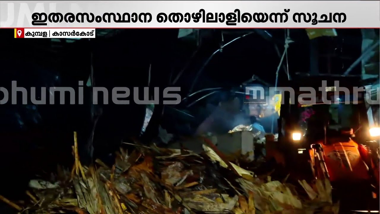 പ്ലൈവുഡ് ഫാക്ടറിയിൽ വൻ പൊട്ടിത്തെറി; ഒരാൾക്ക് ദാരുണാന്ത്യം, നിരവധി പേർക്ക് പരിക്ക് | Kasaragod