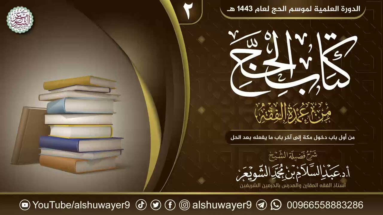 ❀ جديد: ٢. شرح كتاب الحج من عمدة الفقه | الشيخ أ.د عبدالسلام الشويعر