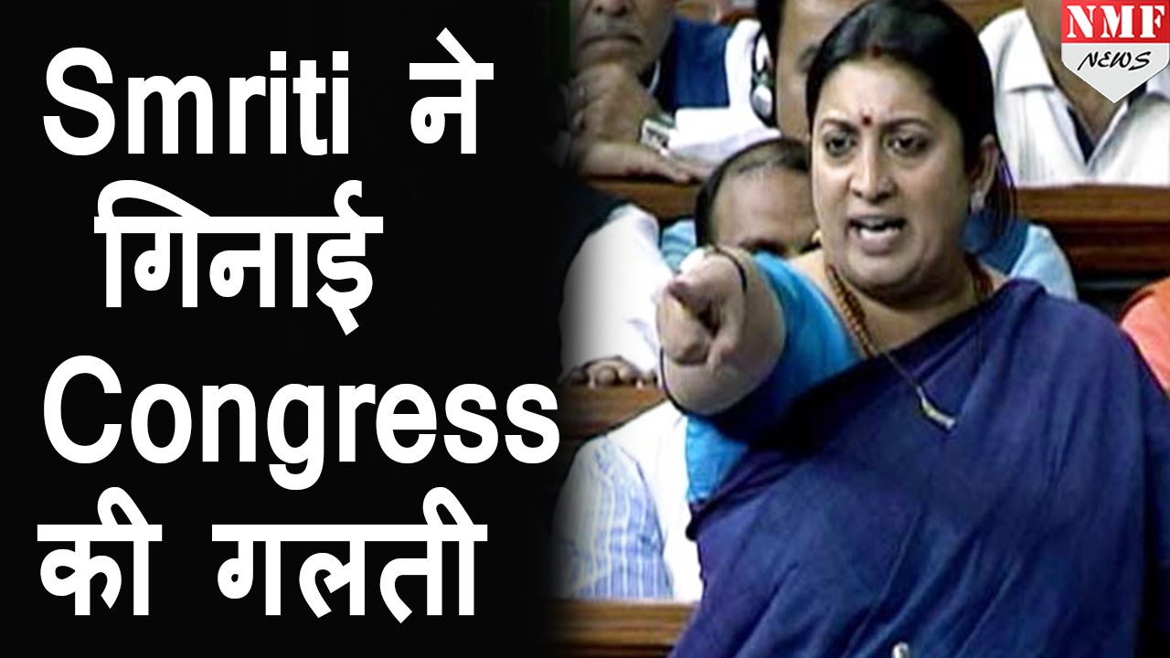 Parliament में जब Smriti ने गिनाई Congress की गलती