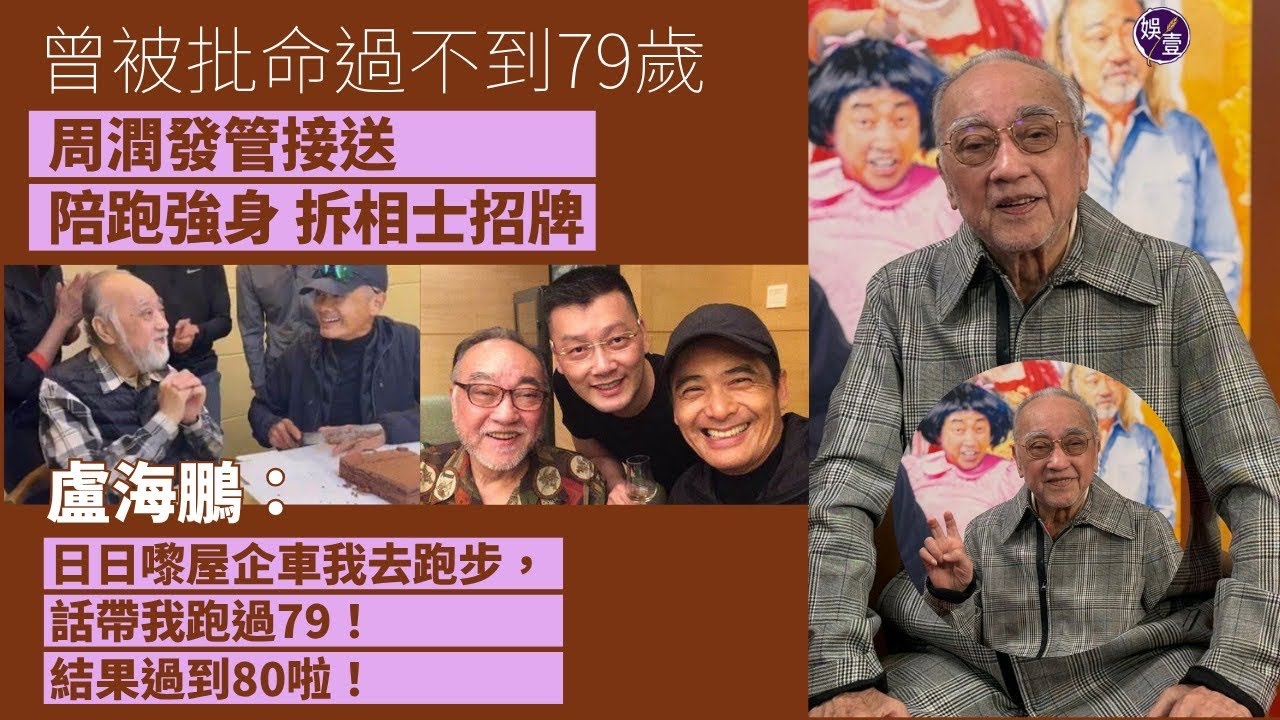 盧海鵬「收」咪 最後一個演唱會？｜曾被相士批命過不到79歲 盧海鵬：周潤發日日嚟屋企車我去跑步，話帶我跑過79！結果我過到｜演唱會無rundown 想唱乜就唱乜（#盧海鵬 #周潤發 #娛壹）