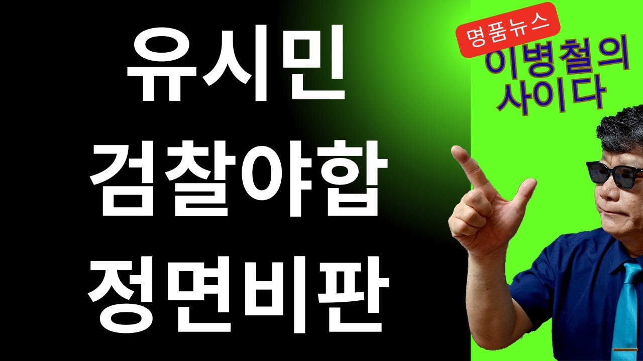 유시민,검찰개혁안하면 정치적위기 온다