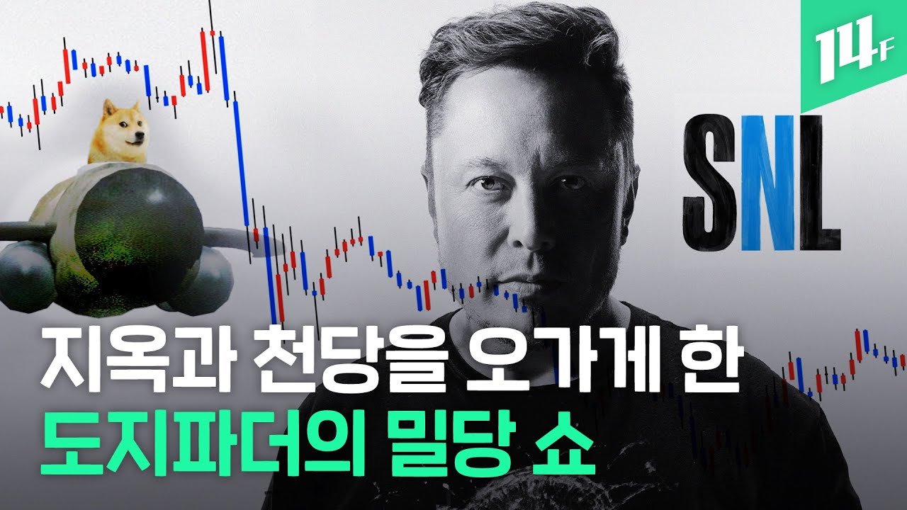 &ldquo;그건 사기야&rdquo; SNL 출연한 일론 머스크의 농담 한 마디에 도지코인 시총 30조 증발 / 14F