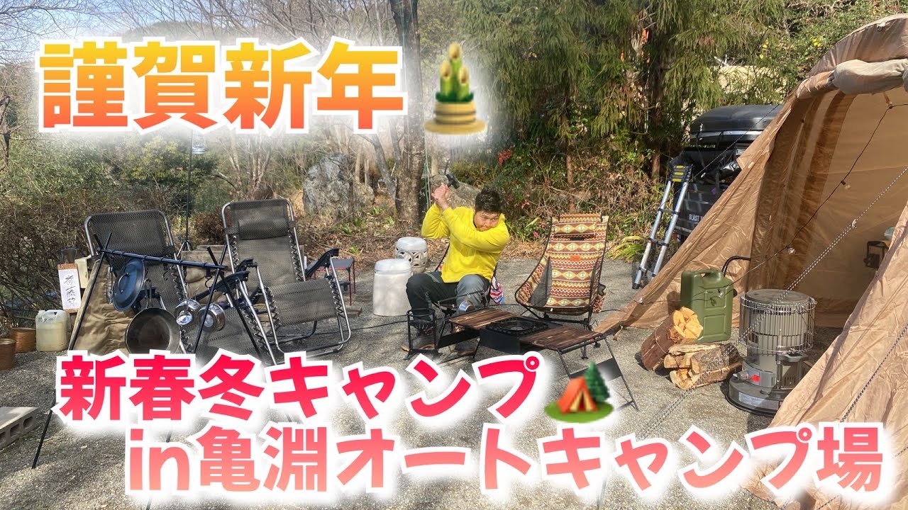 【キャンプ】謹賀新年　冬キャンやってきたー✨✨岐阜県亀淵オートキャンプ場