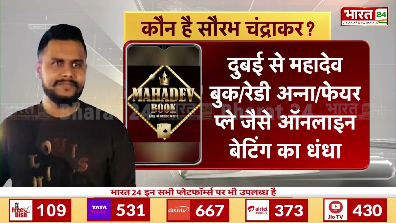 कौन है सौरभ चंद्राकर ? | Mahadev App | Saurabh Chandrakar | Breaking News | Bharat 24 |