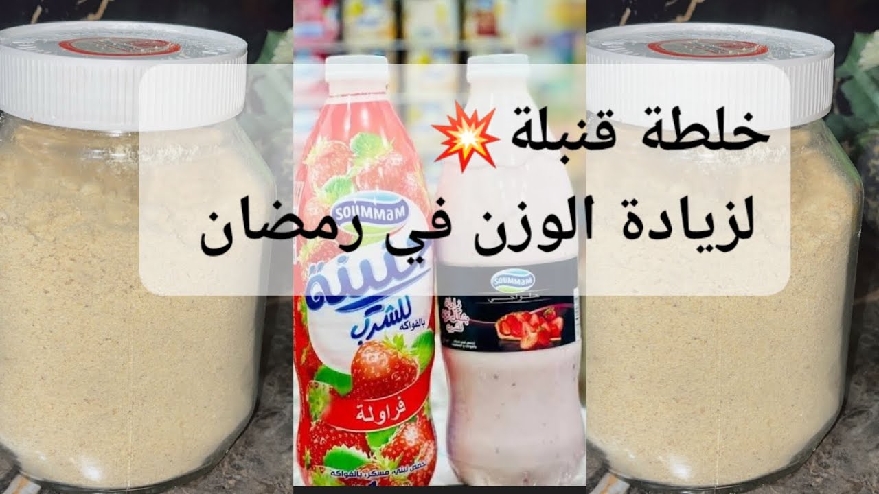 💥أقوى وصفة لزيادة الوزن في رمضان 💪 بطريقة طبيعية وصحية اخدميها وحدك فالمنزل مضمونة 💯