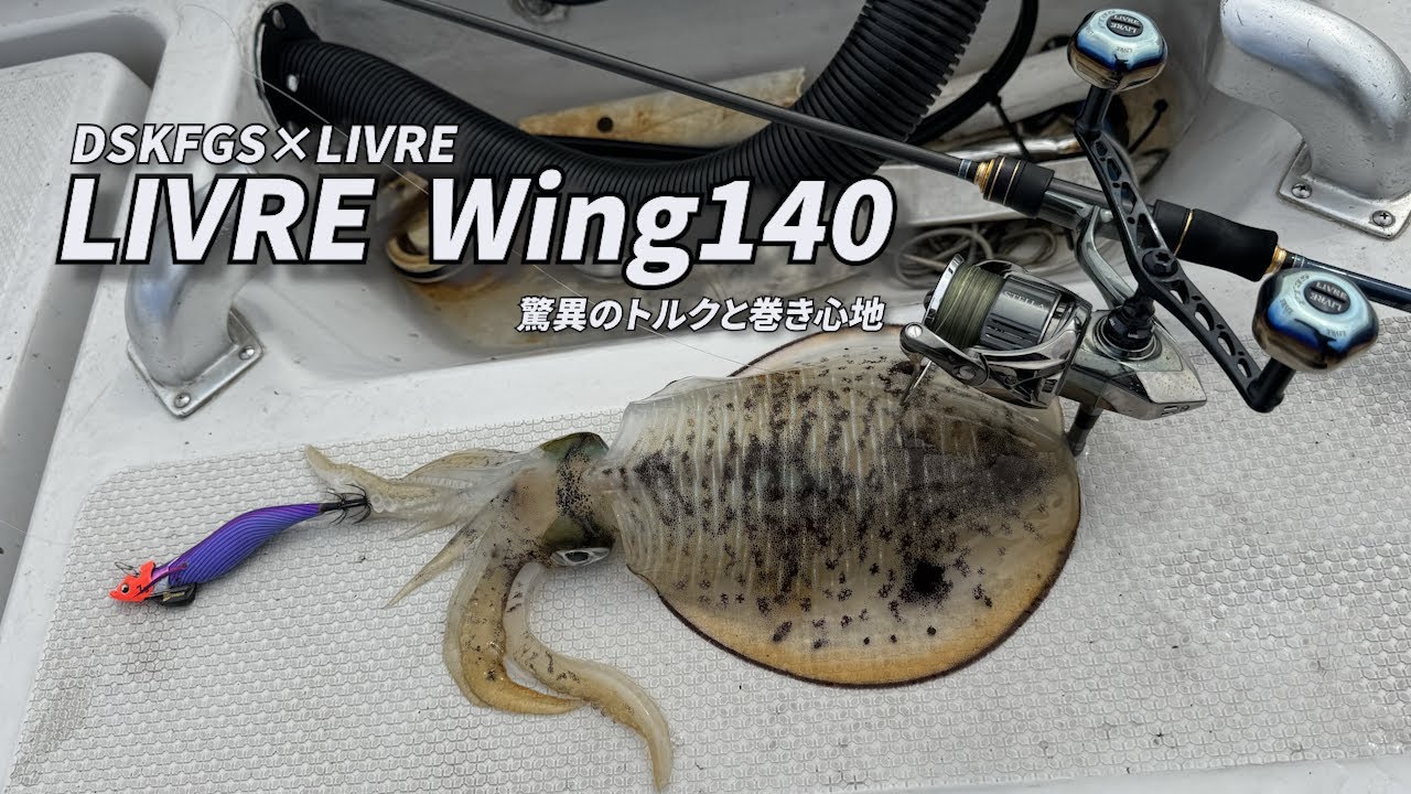 Vol.154【ティップランエギング】LIVRE WING140とティップランナーチビの使い方&今シーズン最も釣れているカラーの紹介