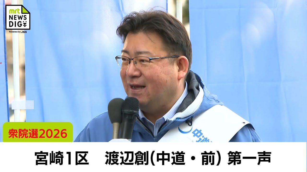 衆院選2026　宮崎1区　中道改革連合 前職　渡辺創 候補　第一声
