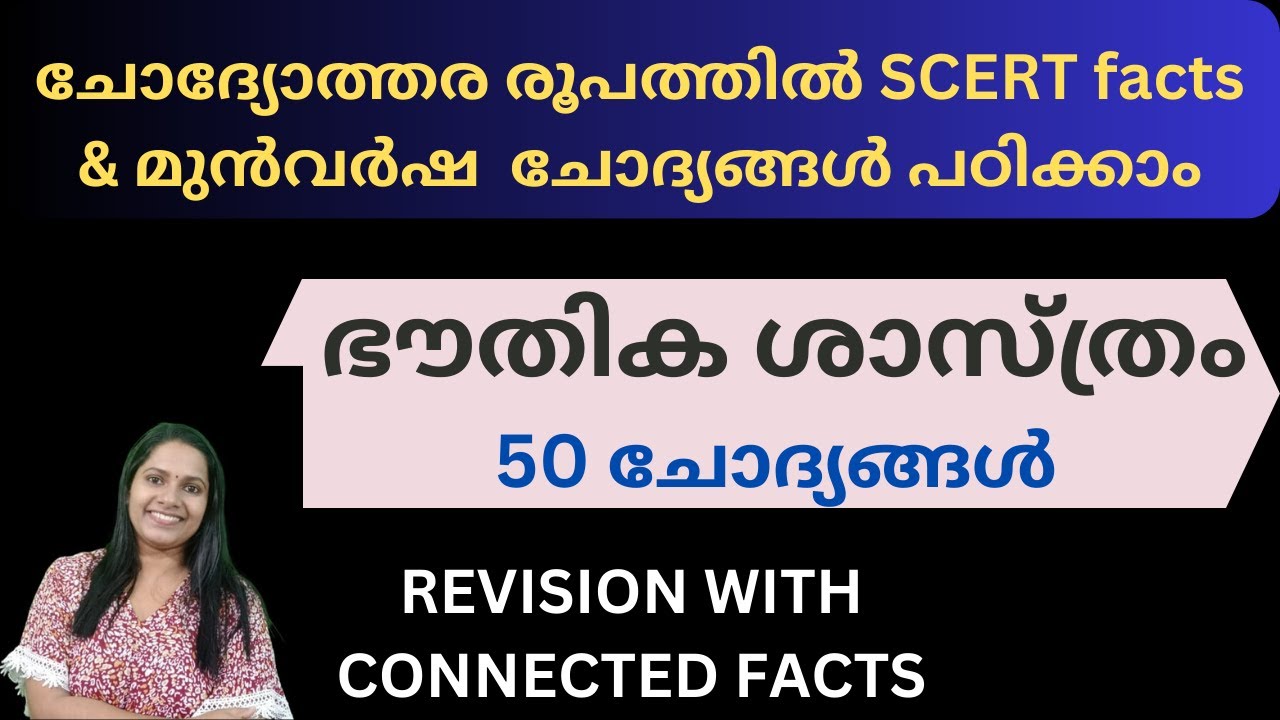 ഭൗതിക ശാസ്ത്രം ചോദ്യോത്തര രൂപത്തിൽ പഠിക്കാം/50 QUESTIONS WITH CONNECTED FACTS/PHYSICS FOR KERALA PSC