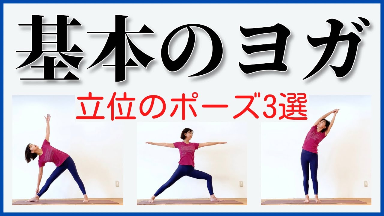 【ヨガ初心者向け解説付き】基本の立位ヨガポーズ 三日月のポーズ 三角のポーズ 戦士のポーズ
