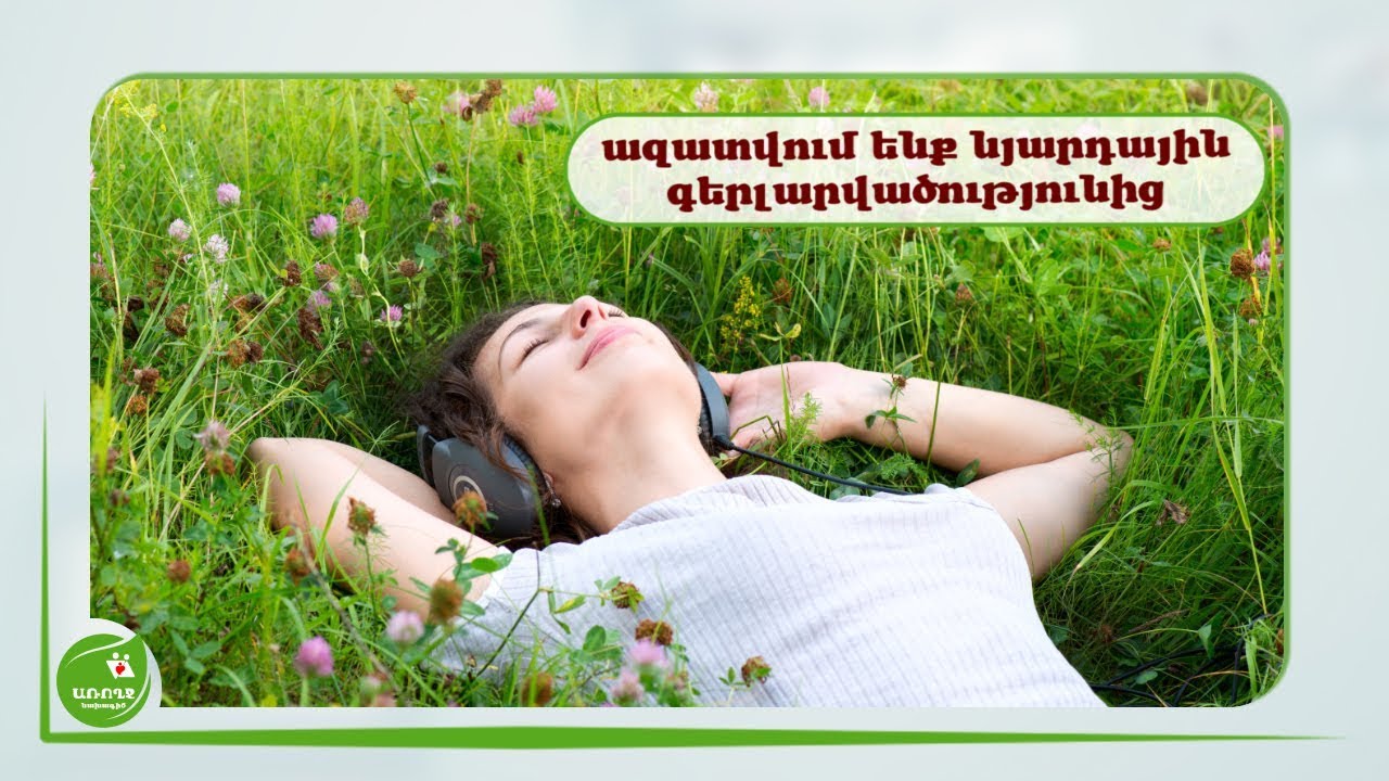 Նյարդային գերլարվածության հաղթահարման փորձված տարբերակ- #Առողջնախագիծ