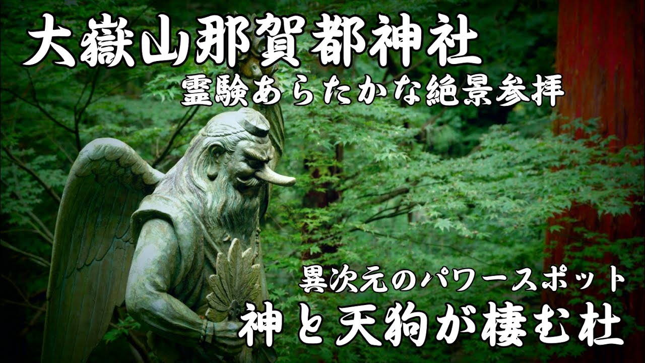 【神と天狗が棲む山梨秘境神社】大嶽山那賀都神社 山梨市 2025｜Daitakesan Nagato Shrine ｜山梨県観光スポット