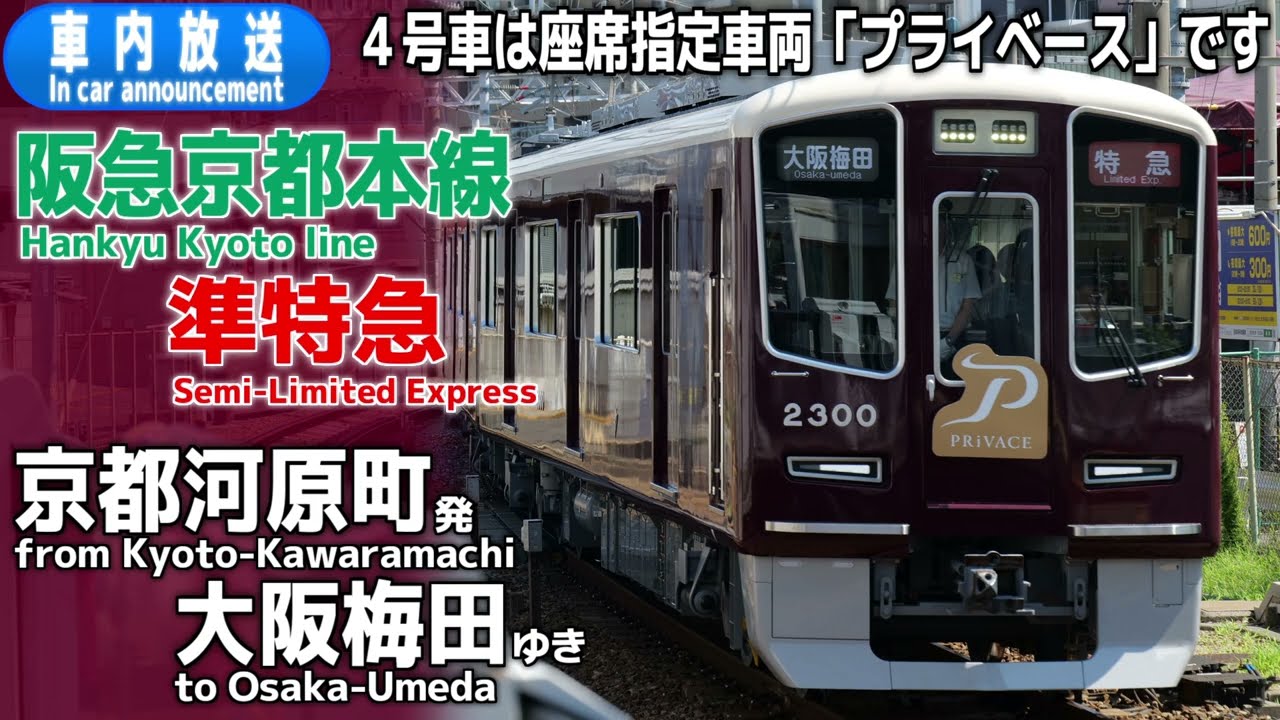 【2300系】阪急京都線　準特急　京都河原町ー大阪梅田　車内放送（プライベース連結）